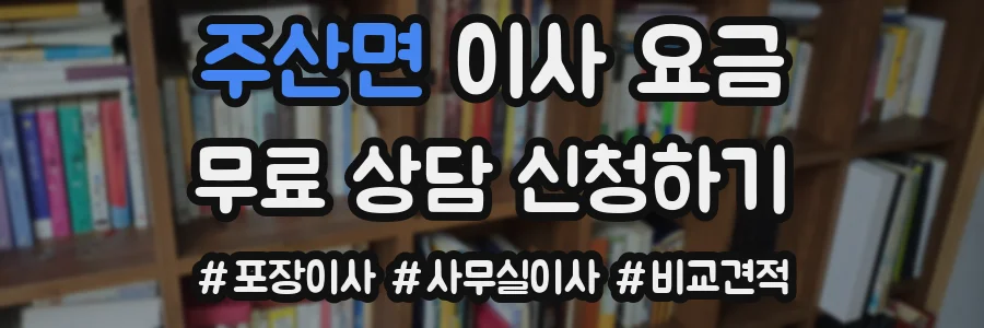 주산면 이사 요금