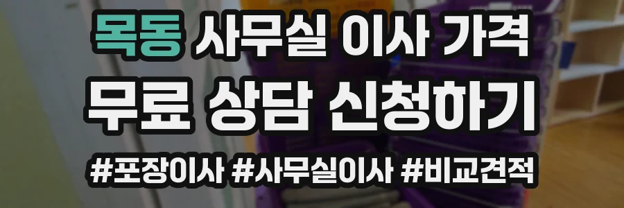 목동 사무실 이사 가격