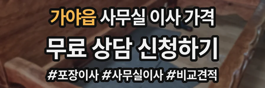 가야읍 사무실 이사 가격
