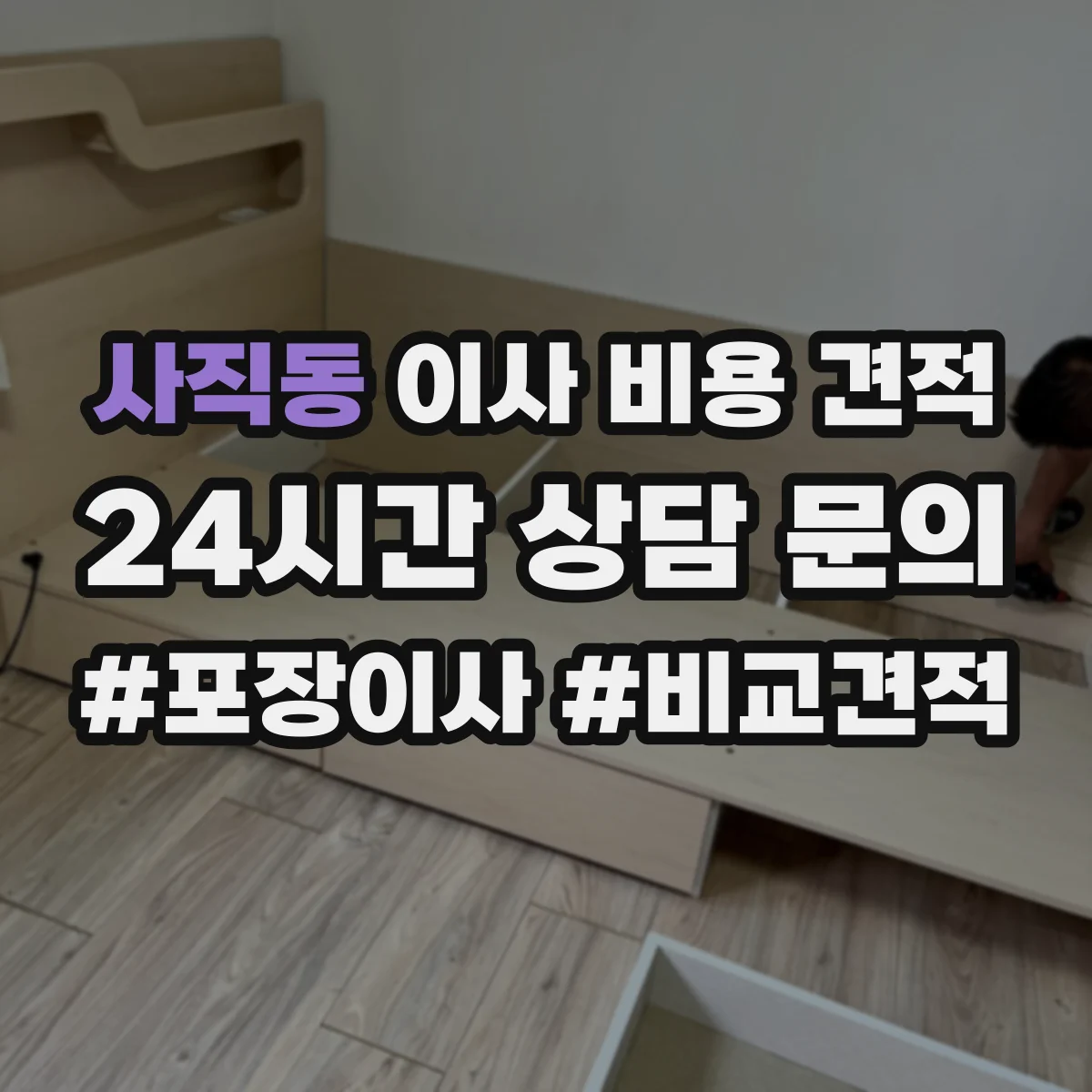 사직동 이사 비용 견적