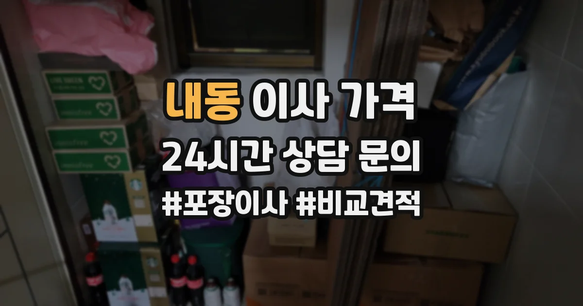 내동 이사 가격