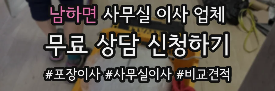 남하면 사무실 이사 업체