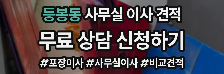 등봉동 사무실 이사 견적