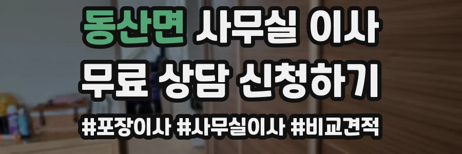 동산면 사무실 이사
