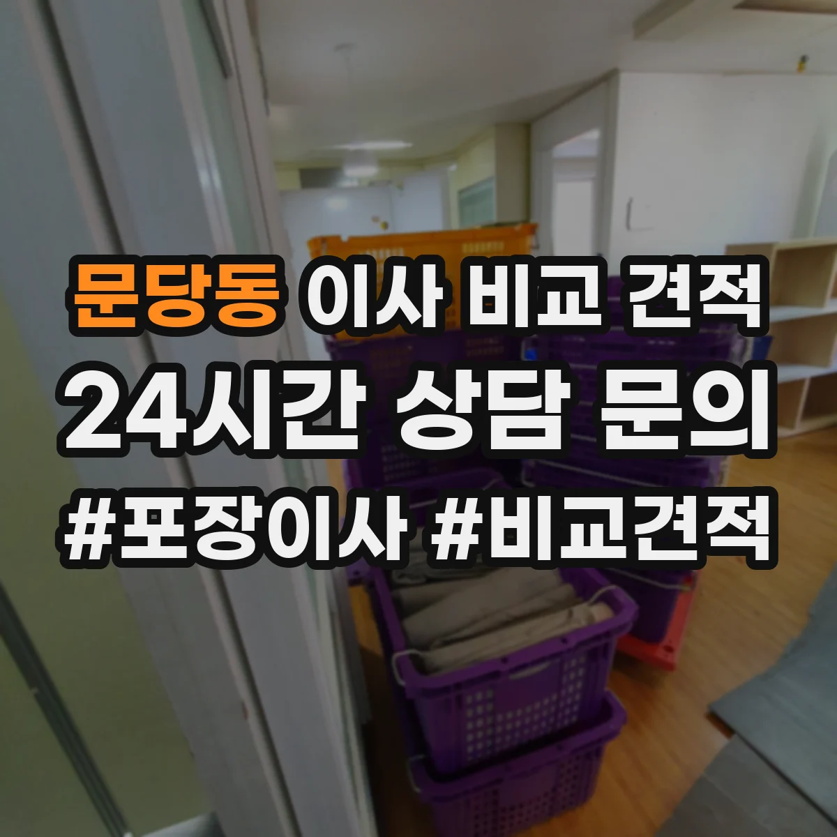 문당동 이사 비교 견적