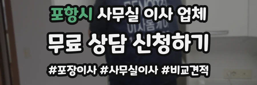 포항시 사무실 이사 업체
