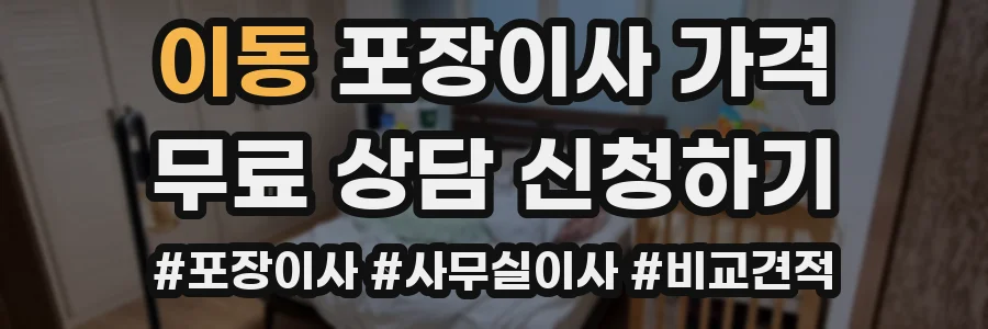 이동 포장이사 가격