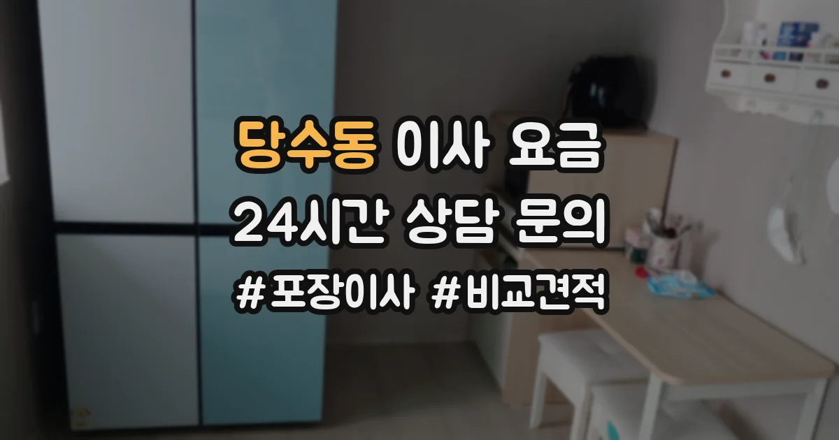 당수동 이사 요금