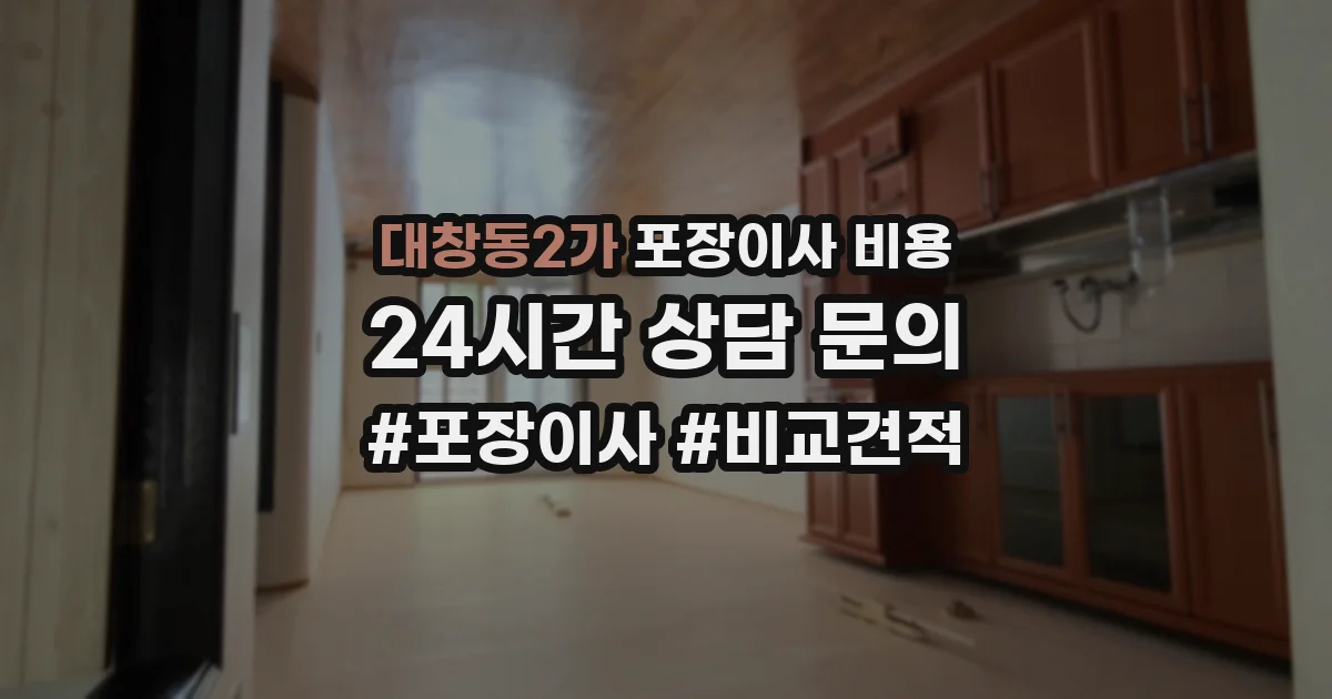 대창동2가 포장이사 비용