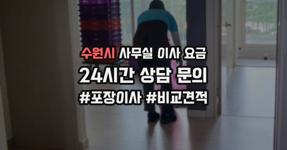 수원시 사무실 이사 요금