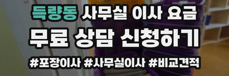 득량동 사무실 이사 요금