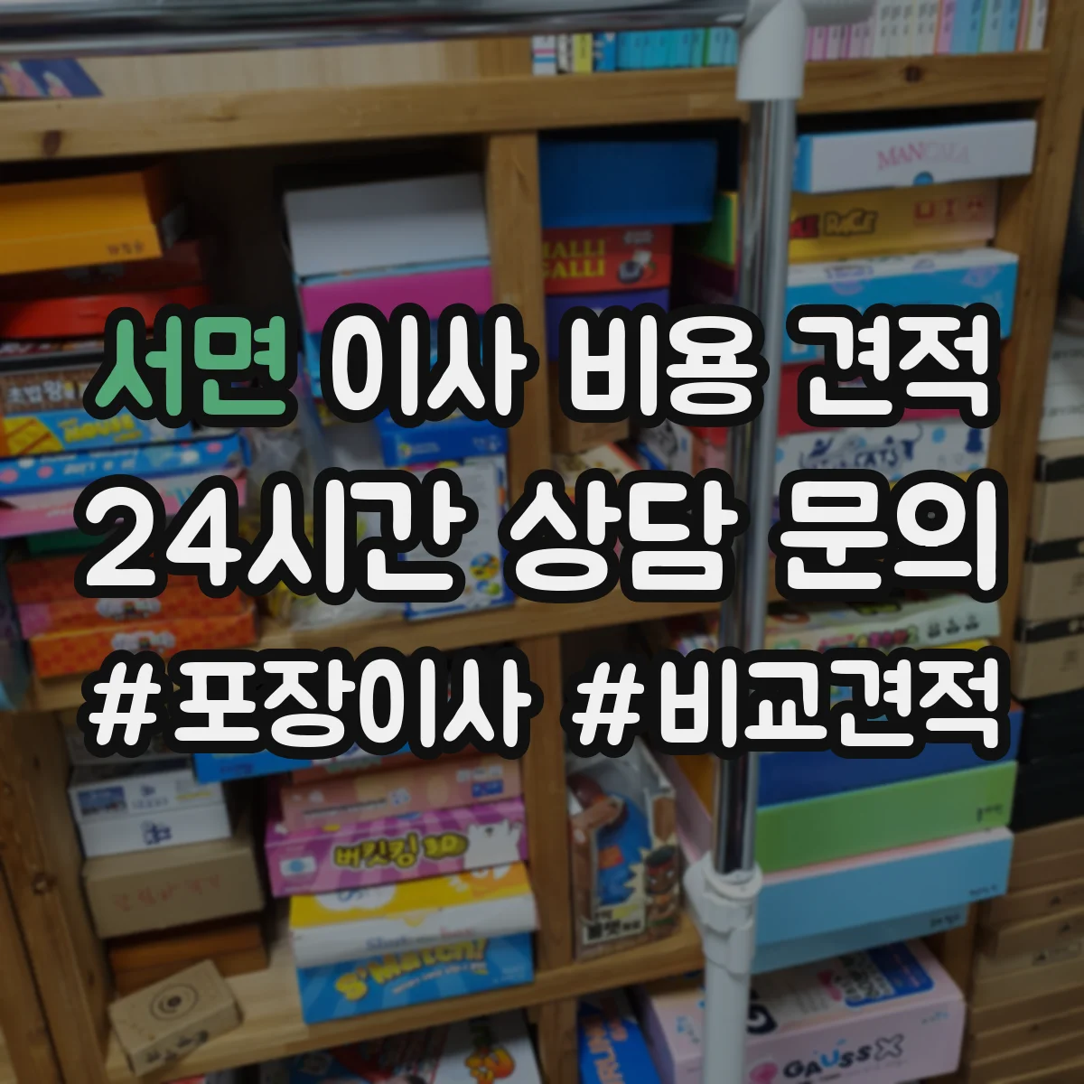 서면 이사 비용 견적