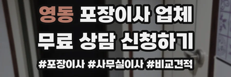 영동 포장이사 업체