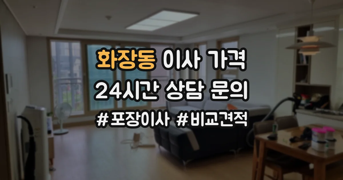화장동 이사 가격
