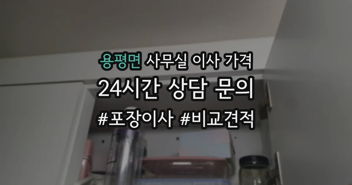 용평면 사무실 이사 가격