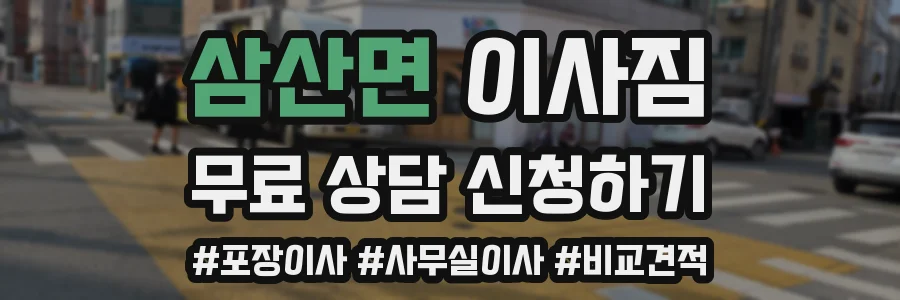 삼산면 이사짐