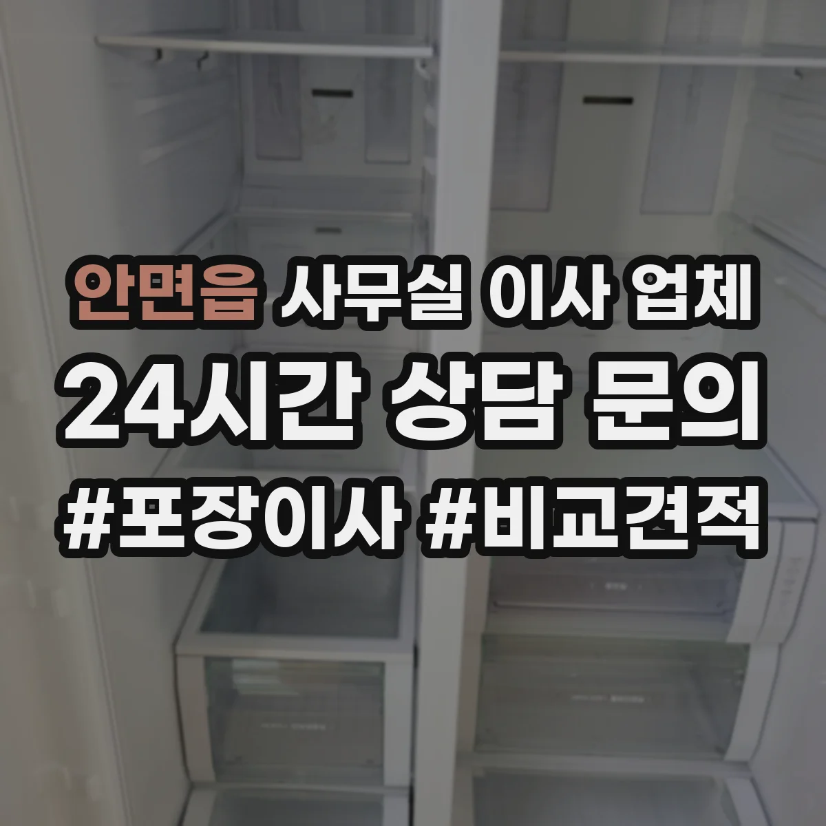 안면읍 사무실 이사 업체