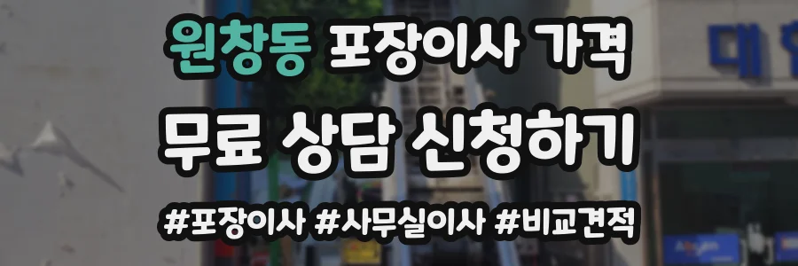 원창동 포장이사 가격