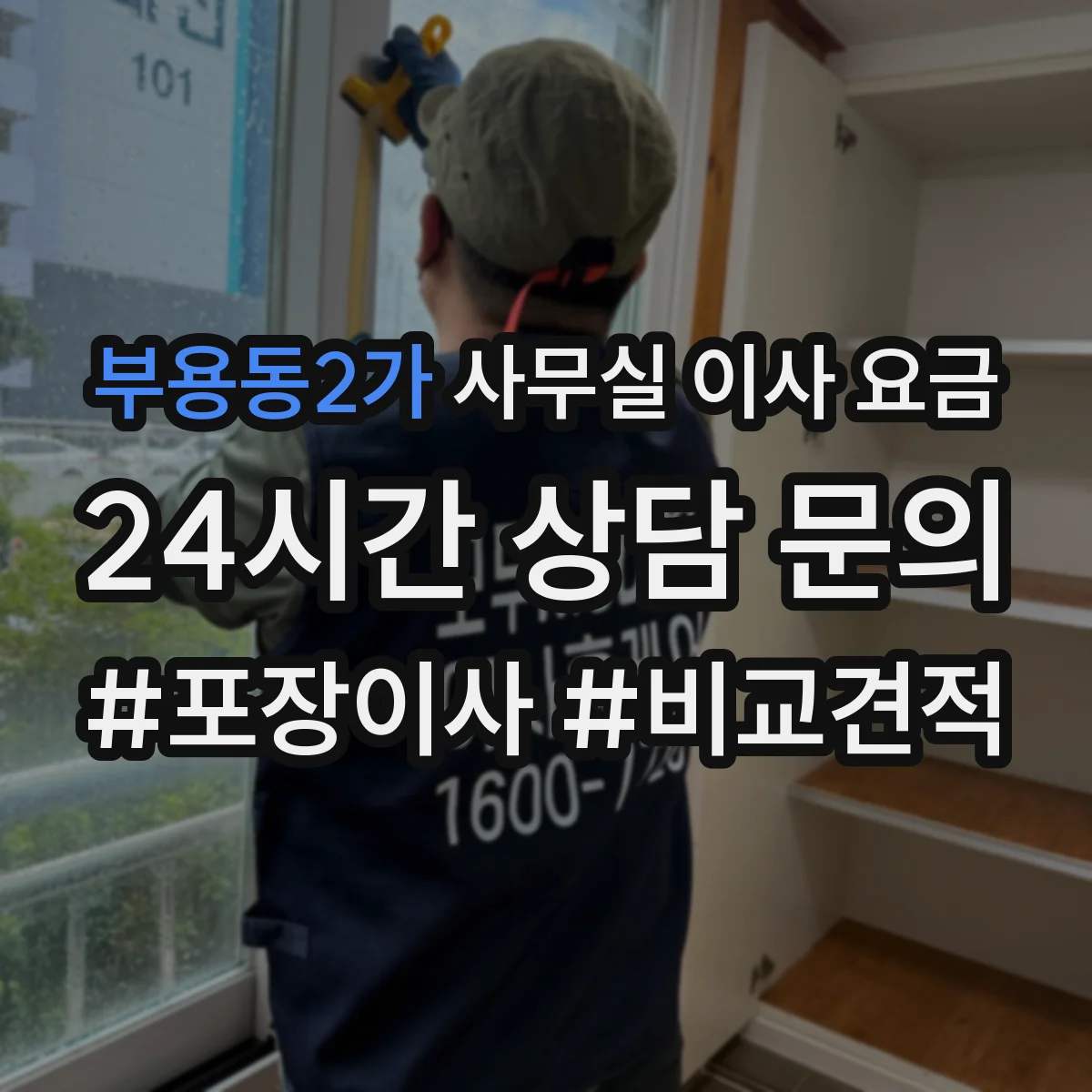 부용동2가 사무실 이사 요금
