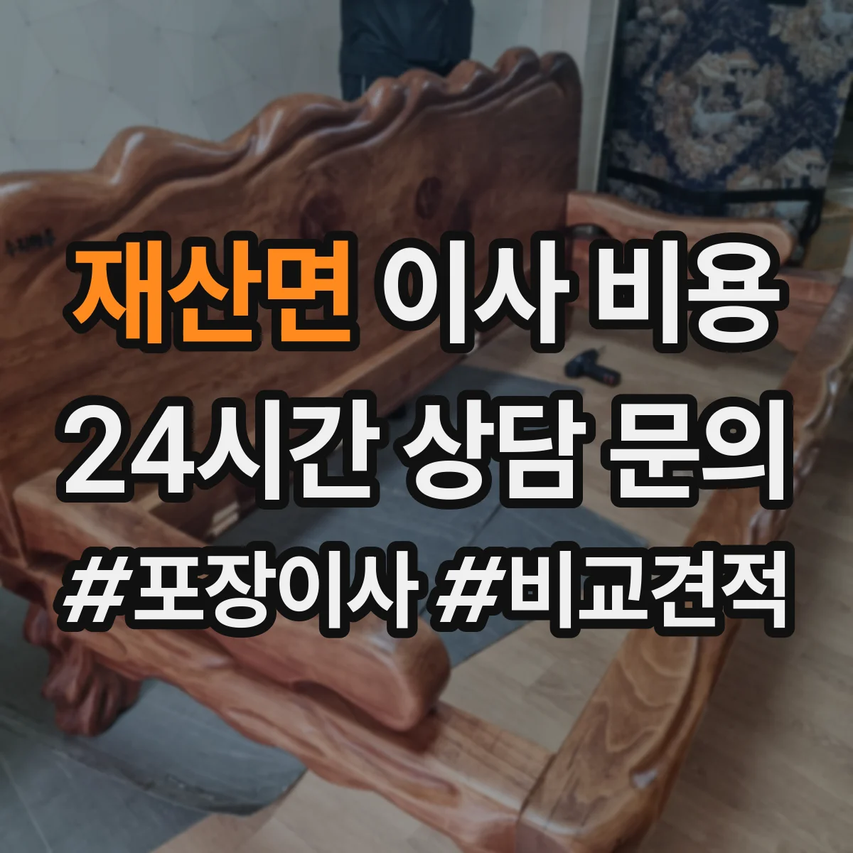 재산면 이사 비용