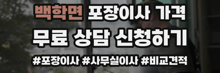 백학면 포장이사 가격