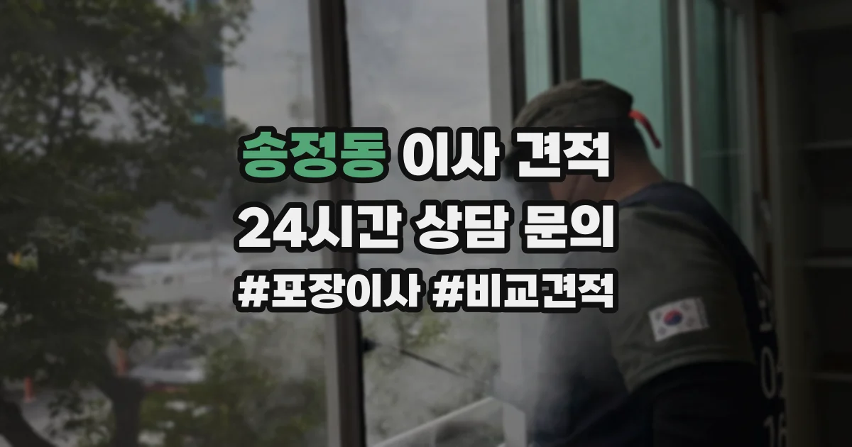 송정동 이사 견적