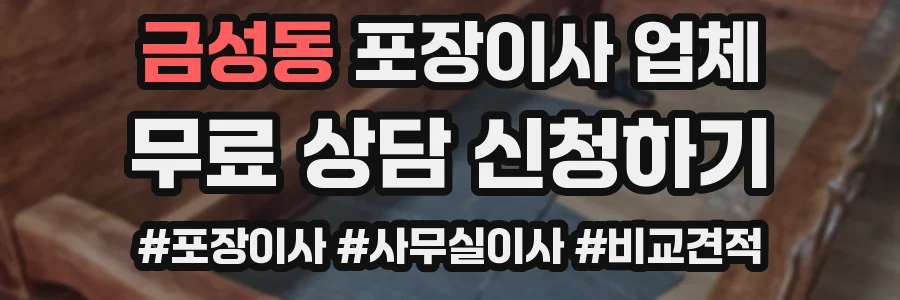 금성동 포장이사 업체