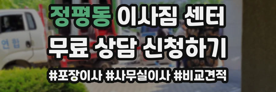 정평동 이사짐 센터