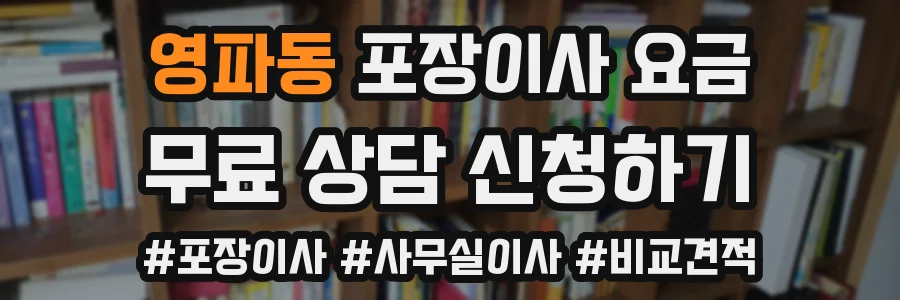 영파동 포장이사 요금