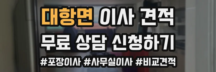 대항면 이사 견적