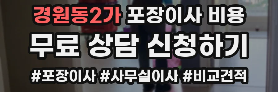 경원동2가 포장이사 비용