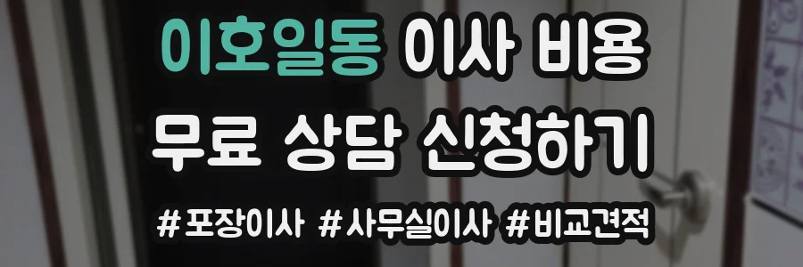 이호일동 이사 비용