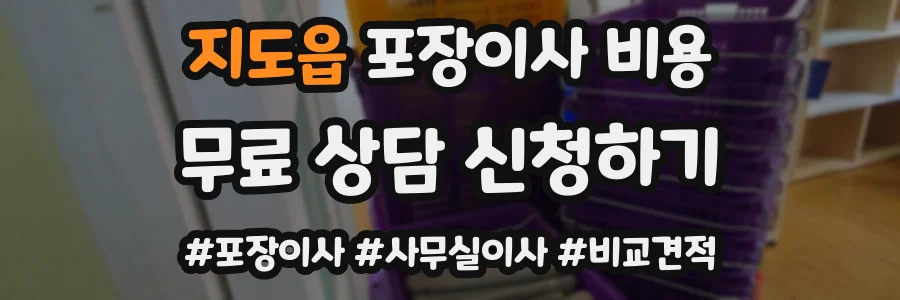 지도읍 포장이사 비용
