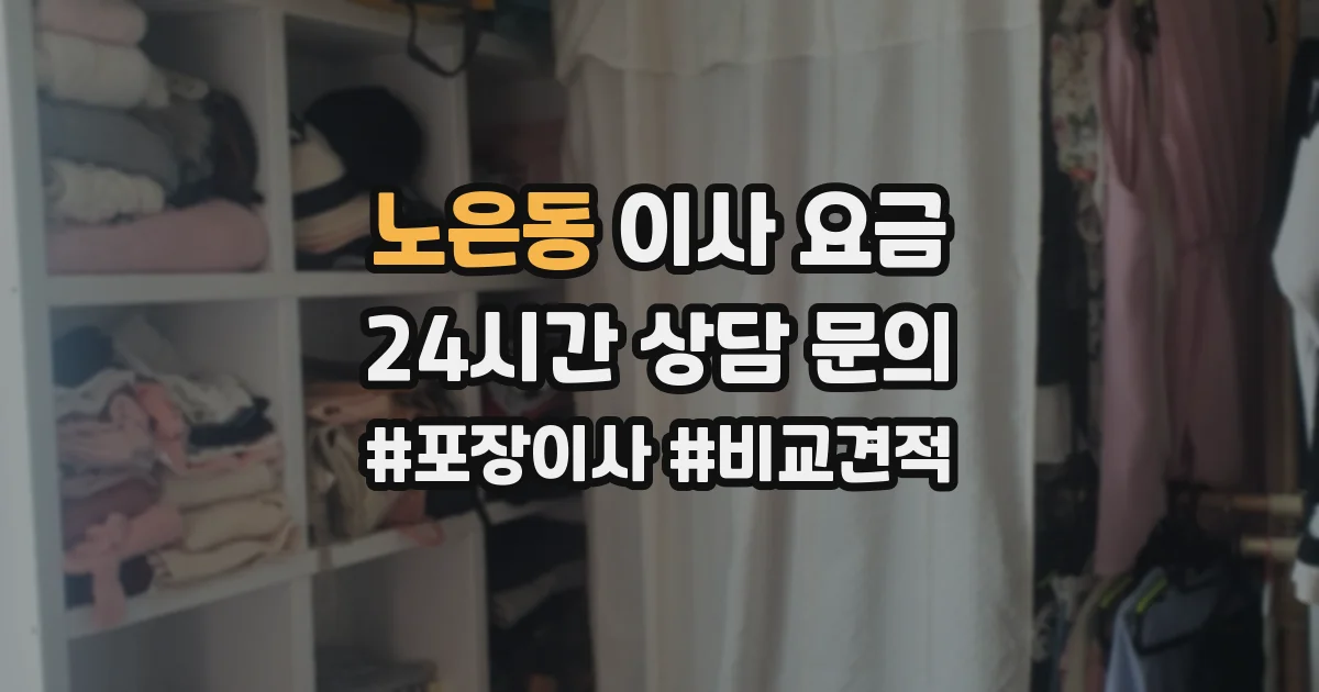 노은동 이사 요금