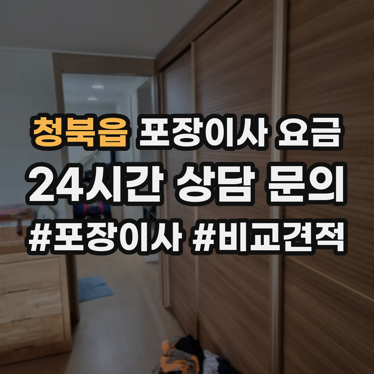 청북읍 포장이사 요금