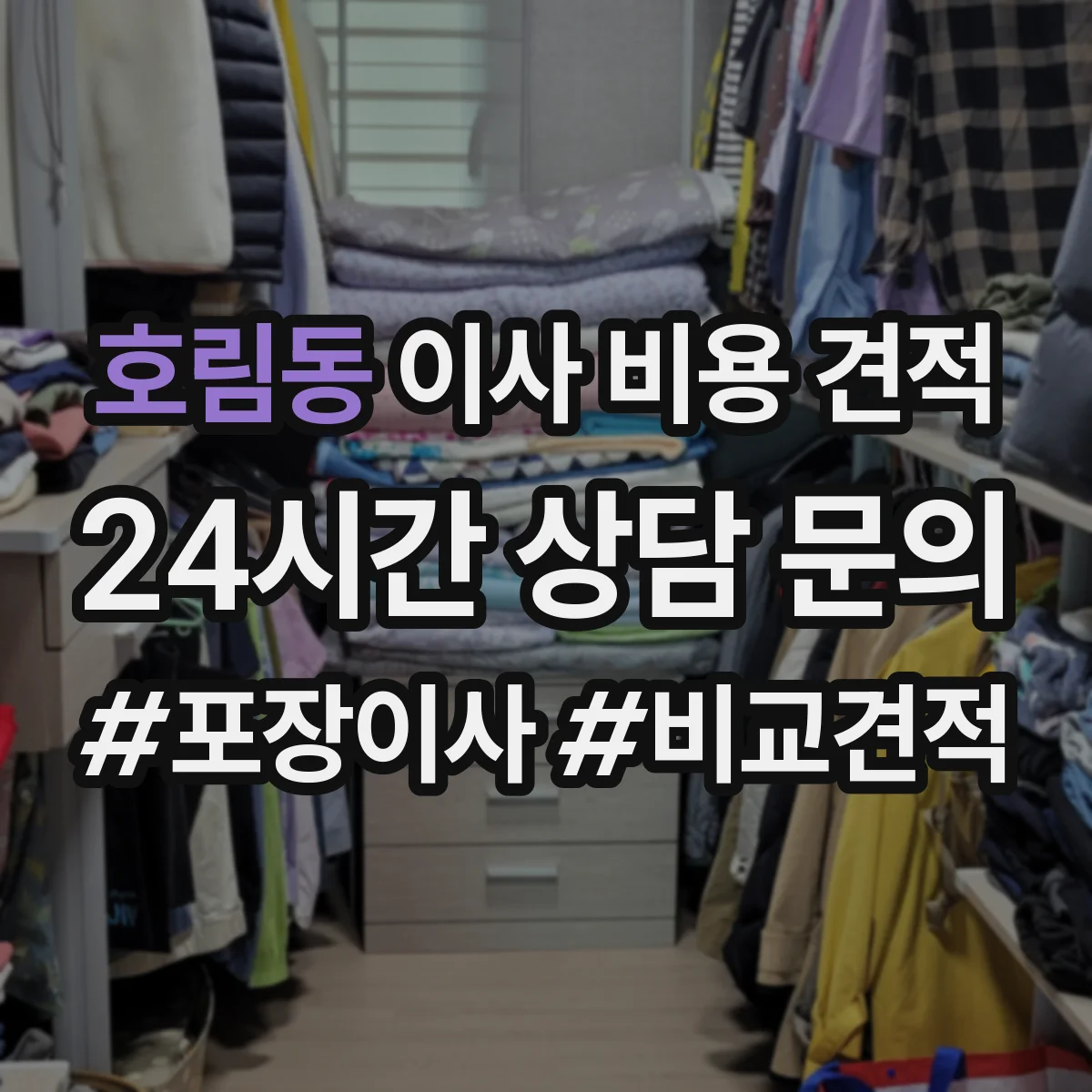 호림동 이사 비용 견적