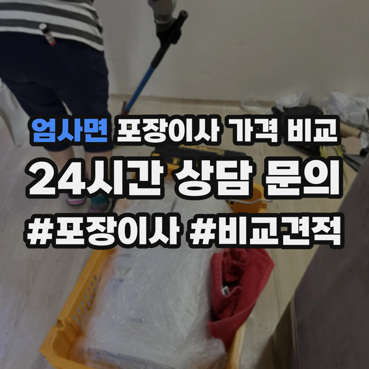 엄사면 포장이사 가격 비교