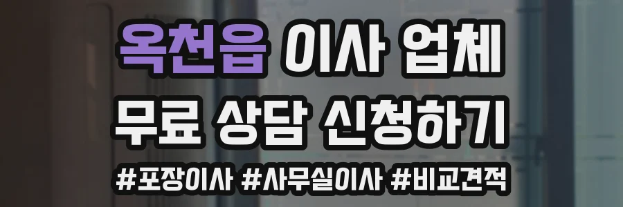 옥천읍 이사 업체