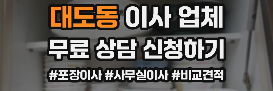 대도동 이사 업체
