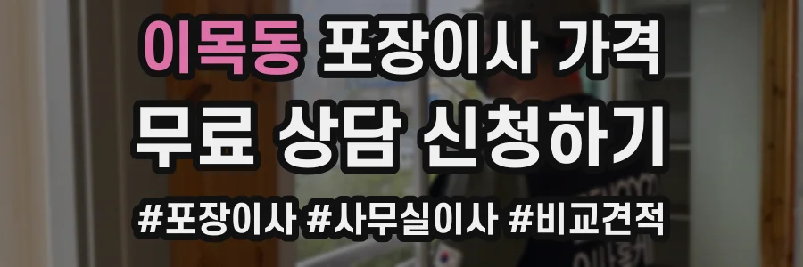 이목동 포장이사 가격
