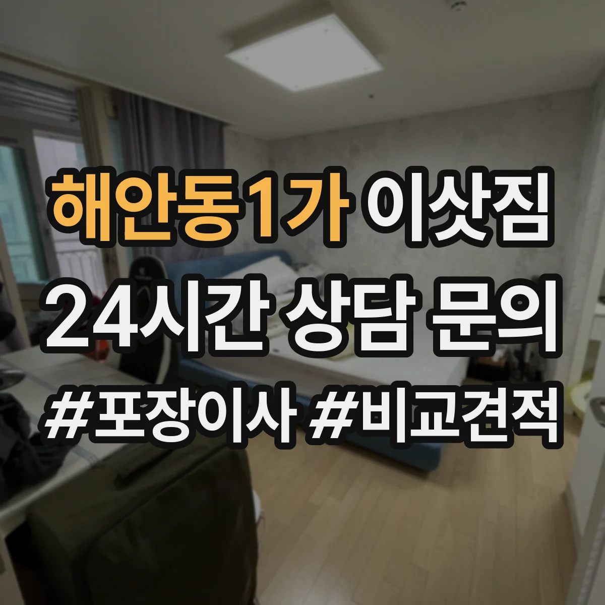 해안동1가 이삿짐