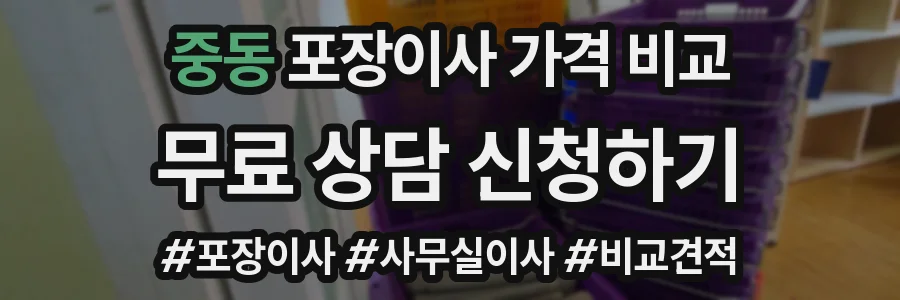 중동 포장이사 가격 비교