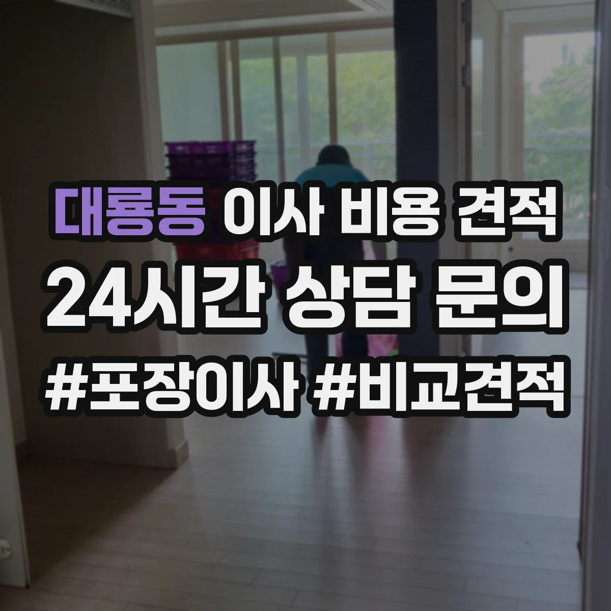 대룡동 이사 비용 견적