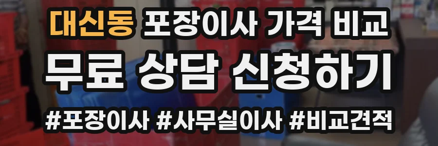 대신동 포장이사 가격 비교