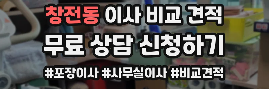 창전동 이사 비교 견적