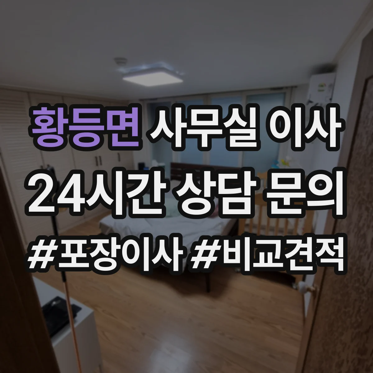 황등면 사무실 이사 엘리베이터 대기시간 줄이는 작업 순서