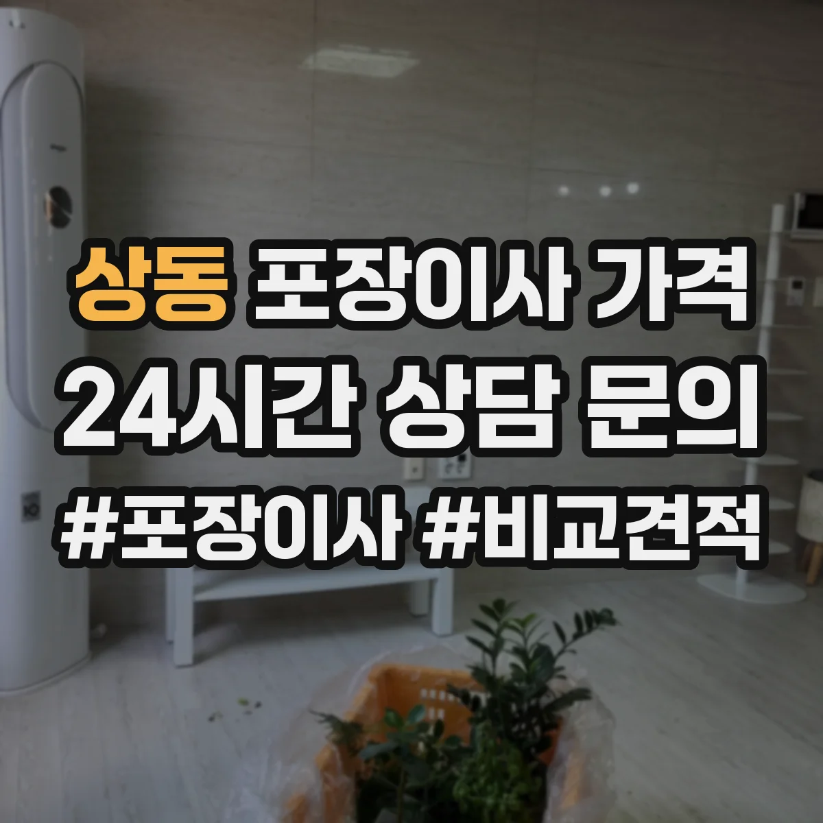 상동 포장이사 가격