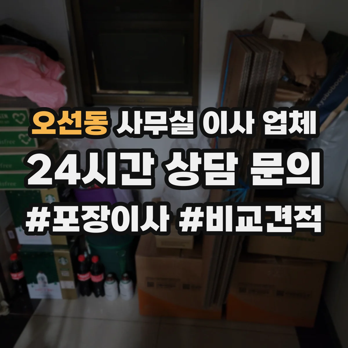 오선동 사무실 이사 업체