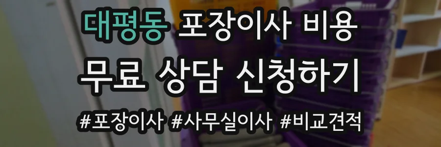 대평동 포장이사 비용