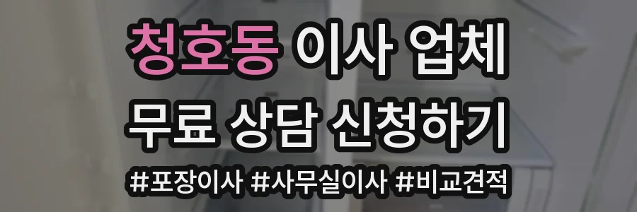 청호동 이사 업체